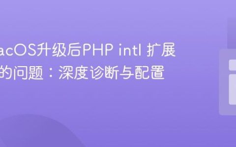 解决macOS升级后PHP intl 扩展未生效的问题：深度诊断与配置指南