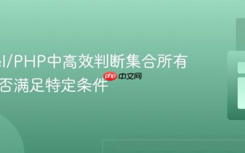 Laravel/PHP中高效判断集合所有元素是否满足特定条件