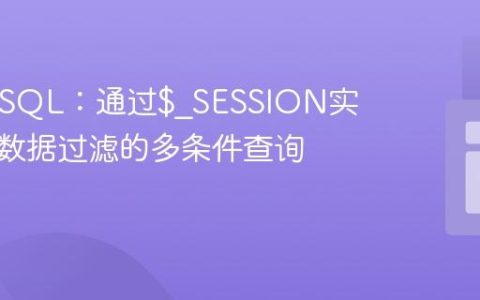 PHP与SQL：通过$_SESSION实现用户数据过滤的多条件查询
