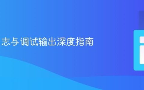 Yii2 日志与调试输出深度指南
