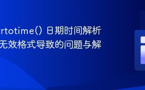 PHP strtotime() 日期时间解析错误：无效格式导致的问题与解决方案