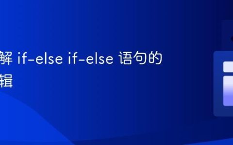 深入理解 if-else if-else 语句的执行逻辑