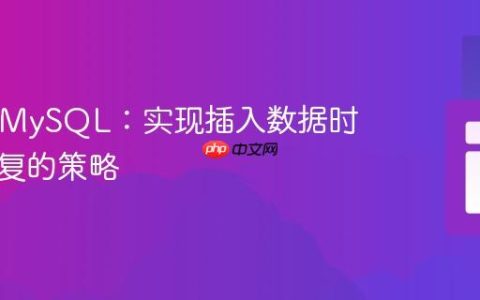 PHP与MySQL：实现插入数据时避免重复的策略