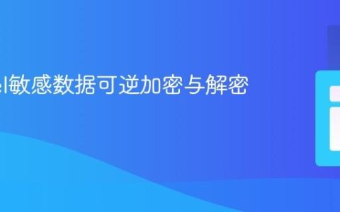 Laravel敏感数据可逆加密与解密教程