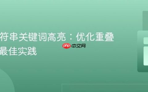 PHP字符串关键词高亮：优化重叠匹配与最佳实践