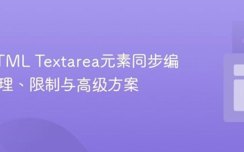 实现HTML Textarea元素同步编辑：原理、限制与高级方案