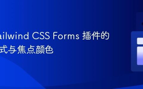 覆盖 Tailwind CSS Forms 插件的默认样式与焦点颜色