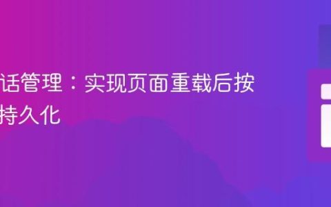 PHP会话管理：实现页面重载后按钮状态持久化