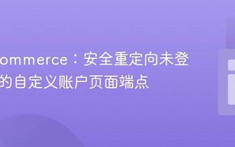 WooCommerce：安全重定向未登录用户的自定义账户页面端点