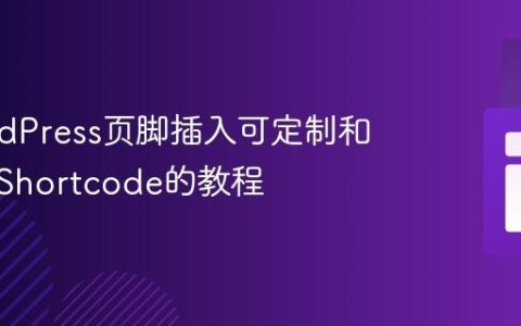 在WordPress页脚插入可定制和响应式Shortcode的教程