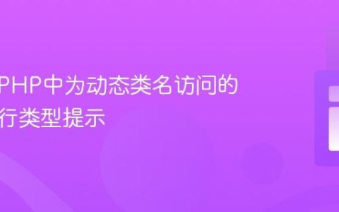 如何在PHP中为动态类名访问的实例进行类型提示