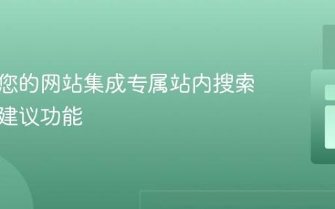 如何为您的网站集成专属站内搜索与智能建议功能