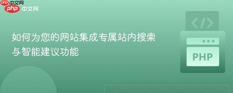 如何为您的网站集成专属站内搜索与智能建议功能