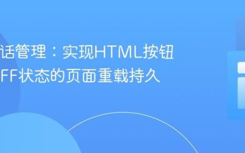 PHP会话管理：实现HTML按钮ON/OFF状态的页面重载持久化