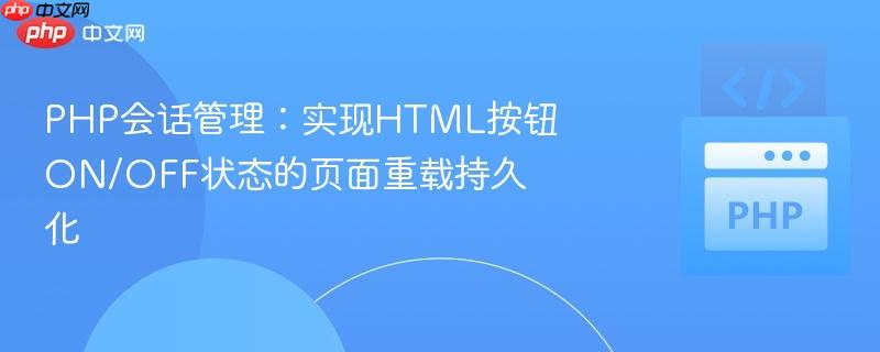 php会话管理:实现html按钮on/off状态的页面重载持久化