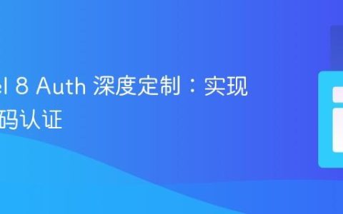 Laravel 8 Auth 深度定制：实现万能密码认证