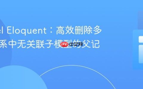 Laravel Eloquent：高效删除多对多关系中无关联子模型的父记录