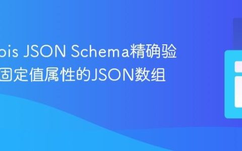 使用Opis JSON Schema精确验证包含固定值属性的JSON数组