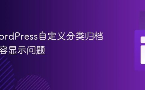 解决WordPress自定义分类归档页面内容显示问题