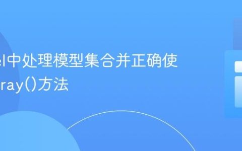 Laravel中处理模型集合并正确使用toArray()方法