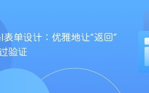 Laravel表单设计：优雅地让“返回”按钮跳过验证