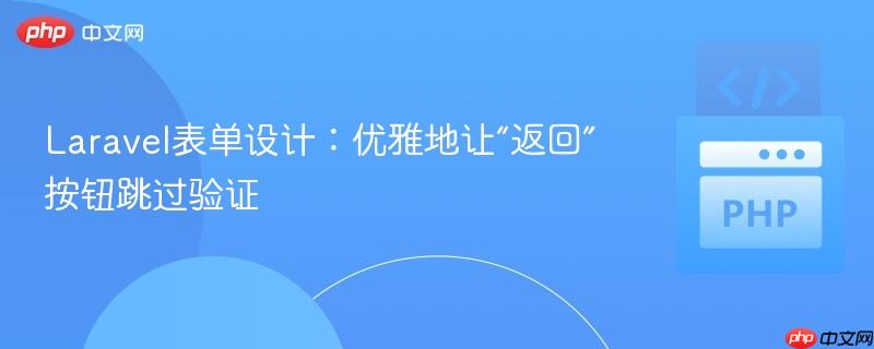 Laravel表单设计:优雅地让“返回”按钮跳过验证