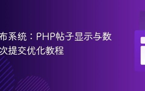 即时发布系统：PHP帖子显示与数据库单次提交优化教程