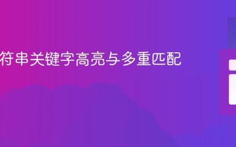 PHP字符串关键字高亮与多重匹配策略