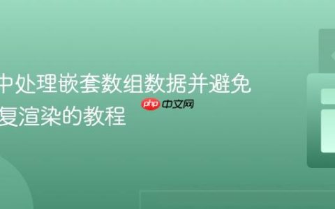 React中处理嵌套数组数据并避免组件重复渲染的教程