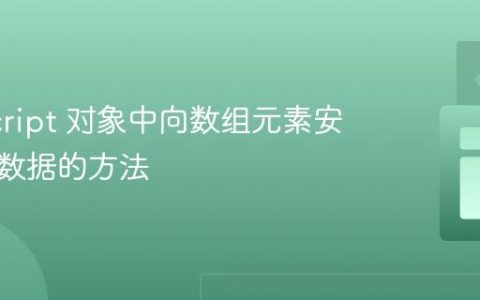 JavaScript 对象中向数组元素安全添加数据的方法