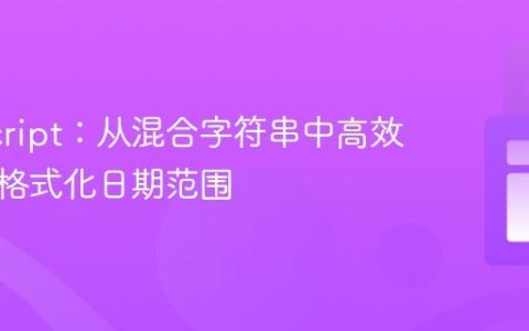 JavaScript：从混合字符串中高效提取并格式化日期范围