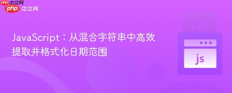JavaScript:从混合字符串中高效提取并格式化日期范围