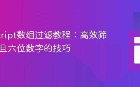 JavaScript数组过滤教程：高效筛选奇数且六位数字的技巧
