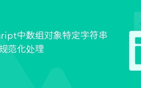 JavaScript中数组对象特定字符串属性的规范化处理