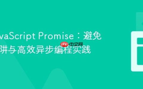 掌握JavaScript Promise：避免常见陷阱与高效异步编程实践