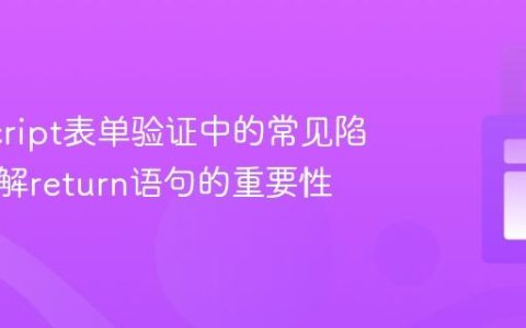 JavaScript表单验证中的常见陷阱：理解return语句的重要性