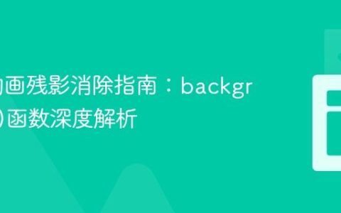 p5.js动画残影消除指南：background()函数深度解析