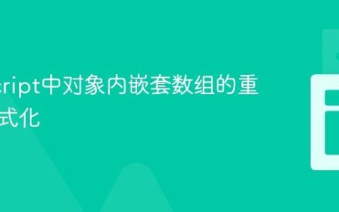 JavaScript中对象内嵌套数组的重构与格式化