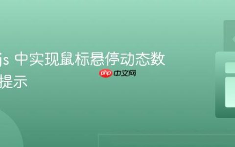 在 D3.js 中实现鼠标悬停动态数据工具提示