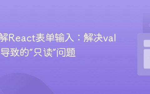 深入理解React表单输入：解决value属性导致的“只读”问题
