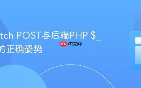 前端Fetch POST与后端PHP $_POST的正确姿势