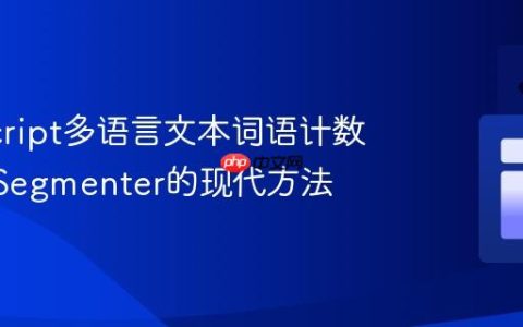 JavaScript多语言文本词语计数：Intl.Segmenter的现代方法