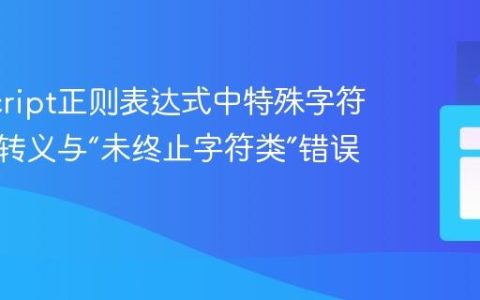 JavaScript正则表达式中特殊字符的正确转义与“未终止字符类”错误解析