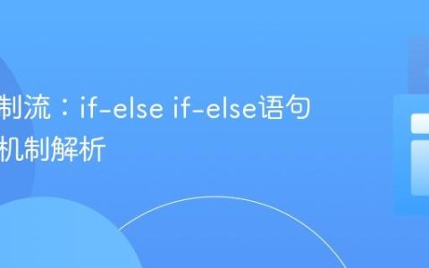 条件控制流：if-else if-else语句的触发机制解析