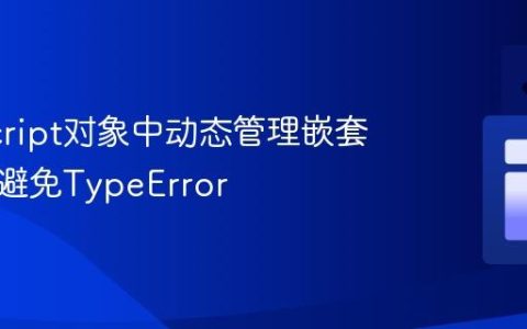 JavaScript对象中动态管理嵌套数组：避免TypeError