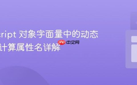 JavaScript 对象字面量中的动态键名：计算属性名详解