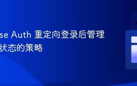 Firebase Auth 重定向登录后管理自定义状态的策略