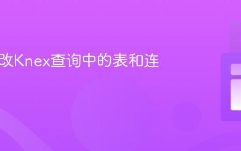 动态修改Knex查询中的表和连接模式