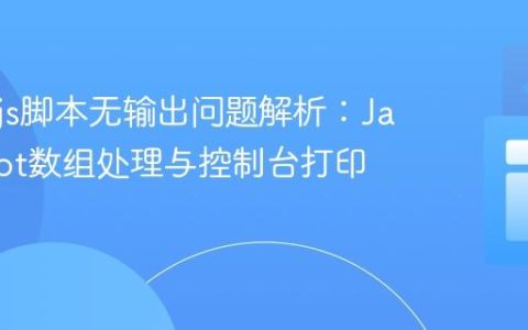 Node.js脚本无输出问题解析：JavaScript数组处理与控制台打印实践