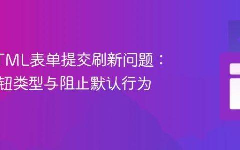 解决HTML表单提交刷新问题：理解按钮类型与阻止默认行为